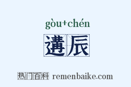 遘辰是什么意思的图片